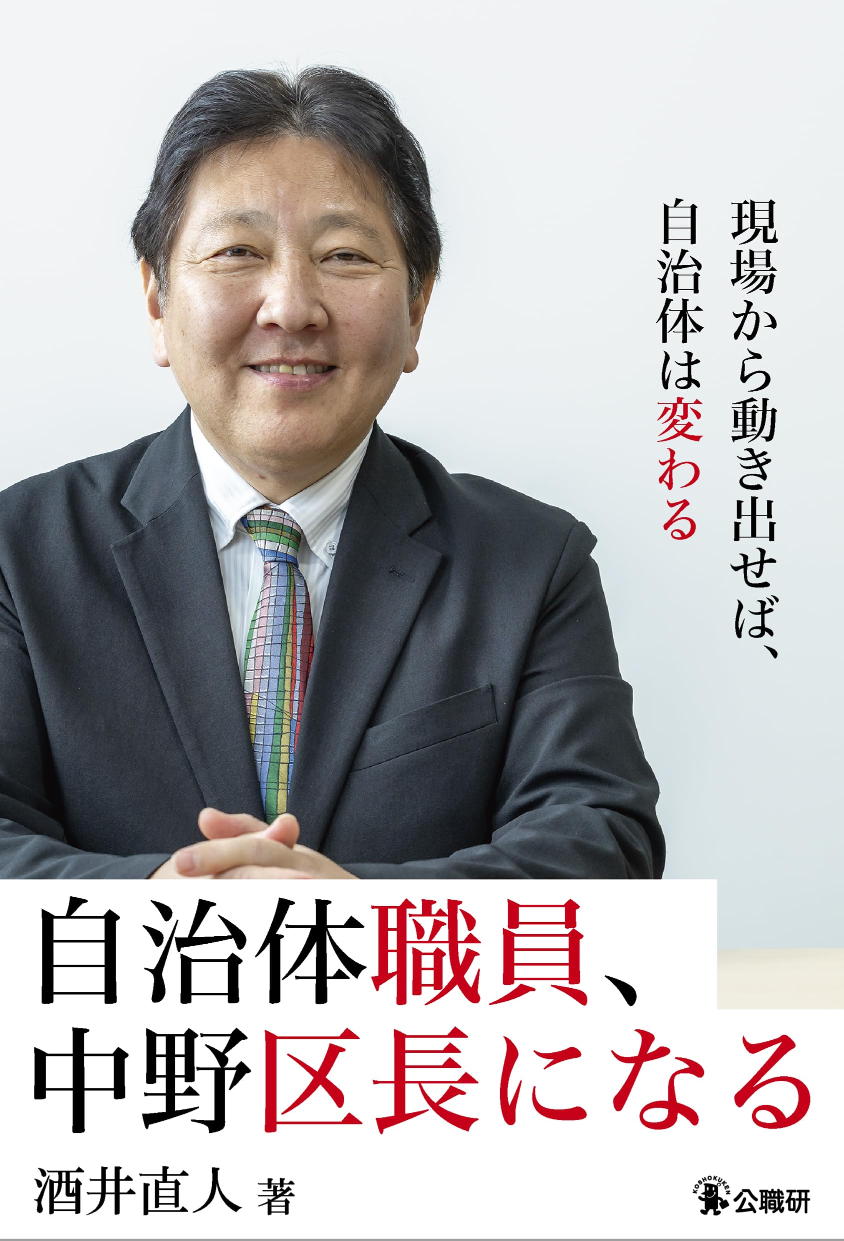 自治体職員、中野区長になる | 酒井直人 |本 | 通販 | Amazon