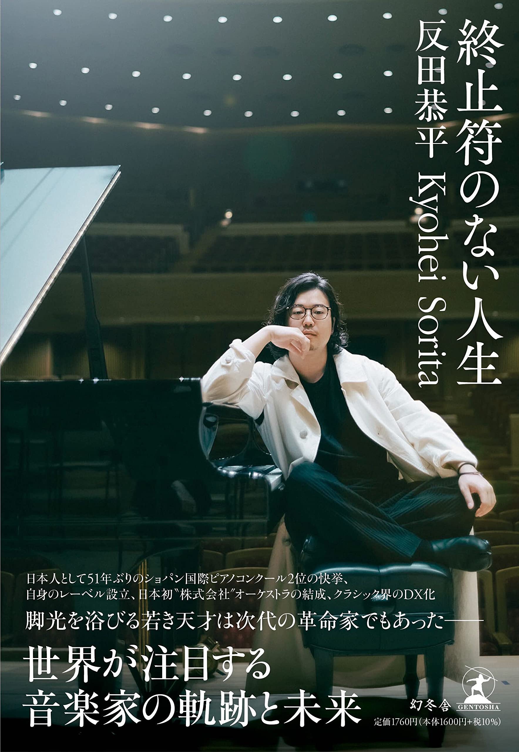 終止符のない人生 | 反田 恭平 |本 | 通販 | Amazon