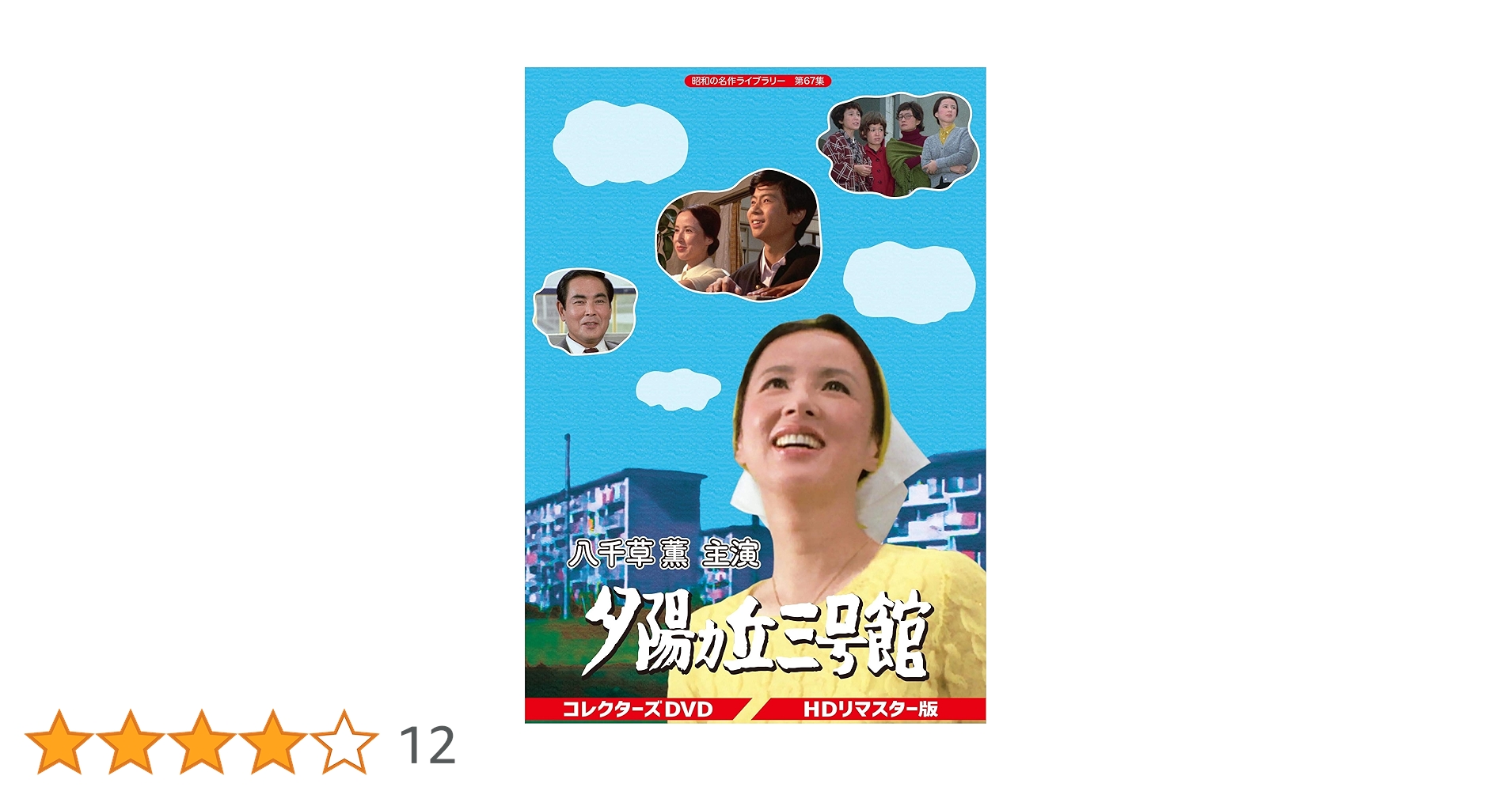 【セル品】昭和の名作ライブラリー 第67集 夕陽ヵ丘三号館 コレクターズDVD 楽天市場】夕陽ヵ丘三号館 コレクターズDVD 昭和の名作ライブ