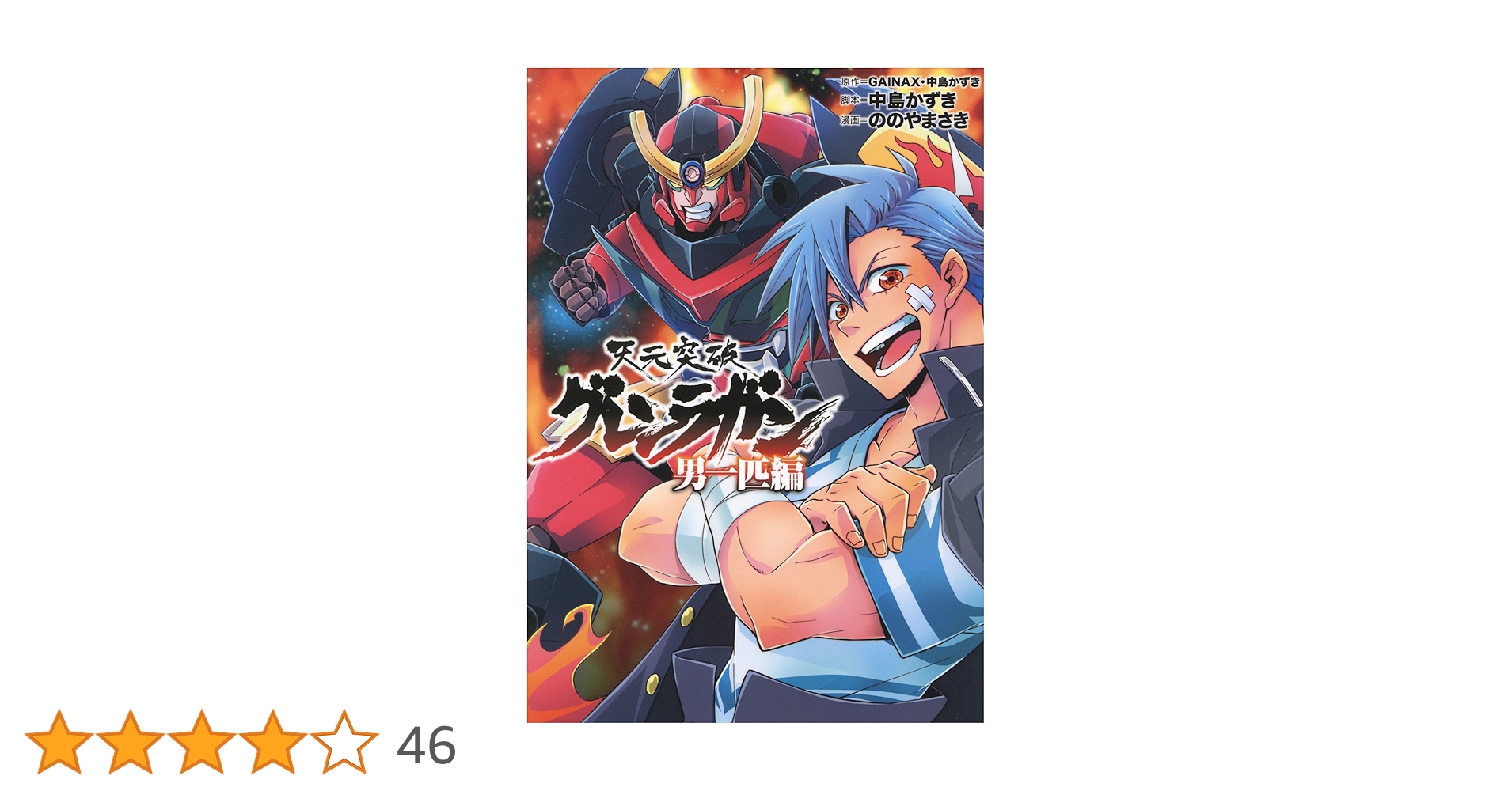 コンテンポラリーいげばな1    次世代を担う男性作家たち Amazon.co.jp: 天元突破グレンラガン 男一匹編 (ヒーローズ