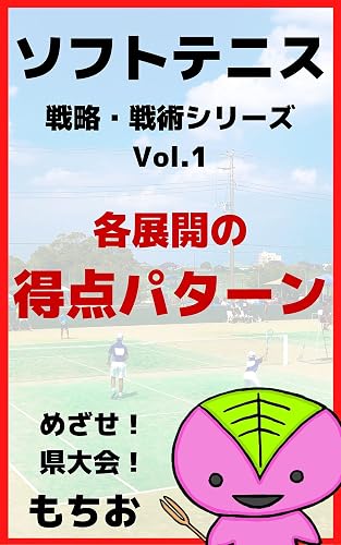 Softtennis Tactics of 4 formations Volume 1 sofutotenisu senryaku senjutsu siriizu (mochiobukkusu) (Japanese Edition)