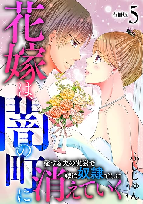『花嫁は、闇の町に消えていく　愛する夫の実家で嫁は奴隷でした【合冊版】5』の表紙イラスト 電子書籍 漫画