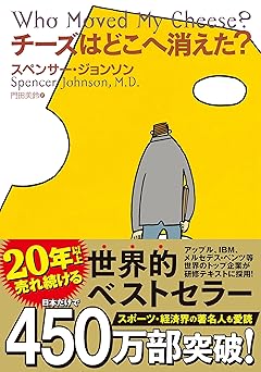 チーズはどこへ消えた?（Ｓ・ジョンソン）
