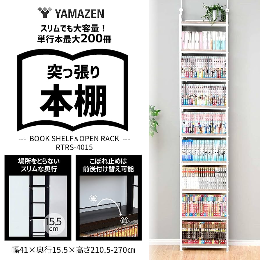 Amazon｜山善(YAMAZEN) 本棚 (突っ張り) 大容量 スリム 全体耐