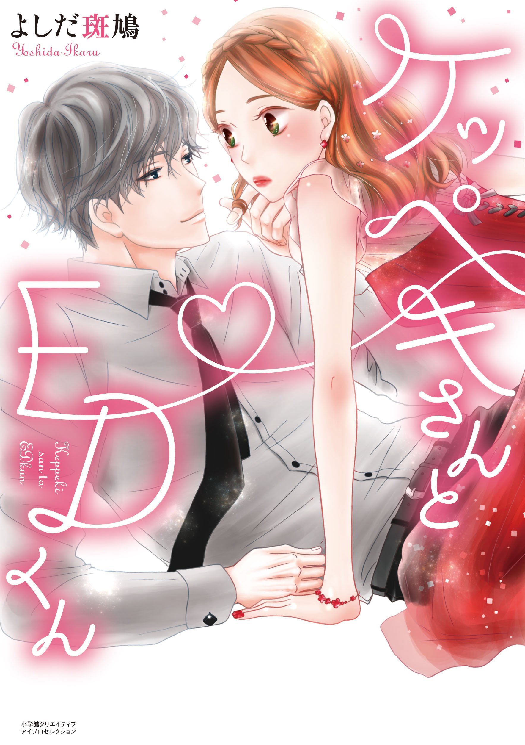 ケッペキさんとedくん アイプロセレクション よしだ 斑鳩 本 通販 Amazon ケッペキさんとedくん アイプロセレクション よしだ 斑鳩 本 通販 Amazon