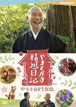 【新品未開封】やまと尼寺　精進日記 2　DVD Amazon.co.jp: 未開封 やまと尼寺 精進日記 2 DVD : おもちゃ