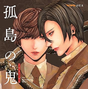 Amazon 孤島の鬼 ドラマcd 前野智昭 近藤隆 高野憲太朗 高畑空良 新嘉喜将人 中垣内冴 越田なつき アニメ ミュージック