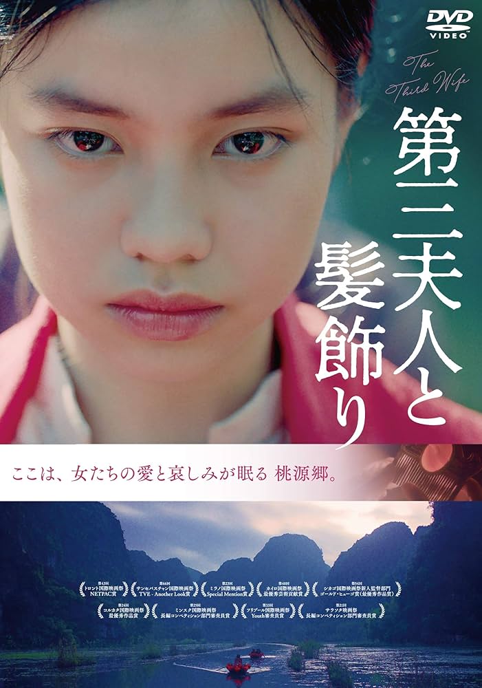 第三夫人と髪飾り [DVD] Amazon.co.jp: 第三夫人と髪飾り [DVD] : トラン・ヌー・イエン