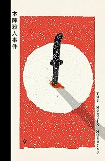 Amazon.co.jp: 横溝 正史: 本、バイオグラフィー、最新アップデート