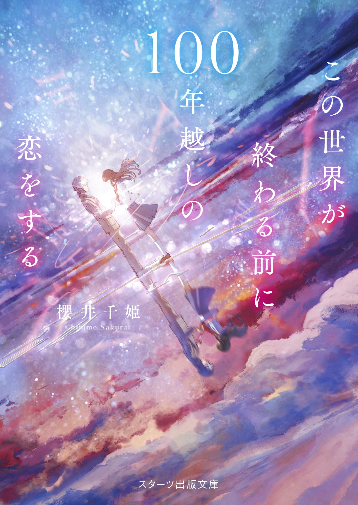 この世界が終わる前に100年越しの恋をする (スターツ出版文庫) | 櫻井