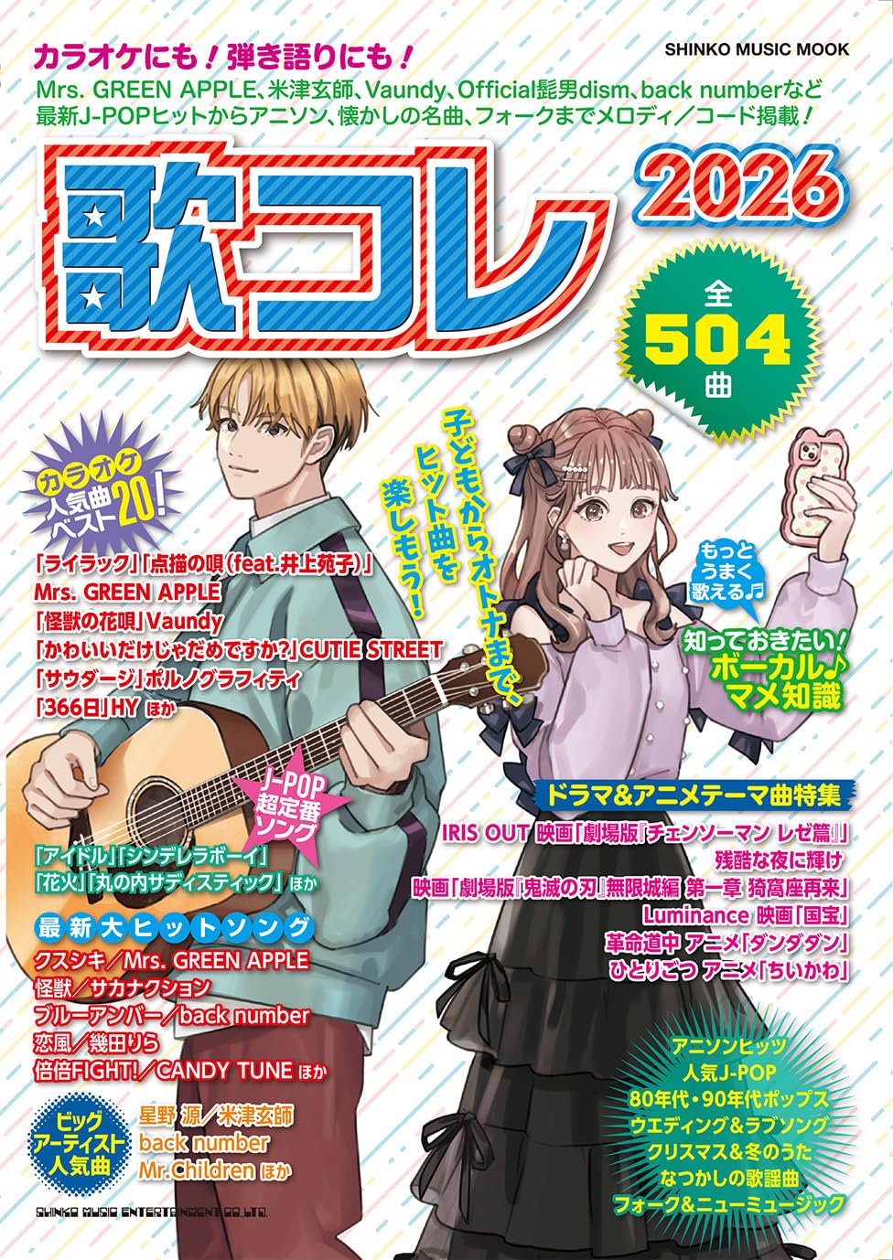 歌コレ2026 (SHINKO MUSIC MOOK) | シンコーミュージック スコア編集部