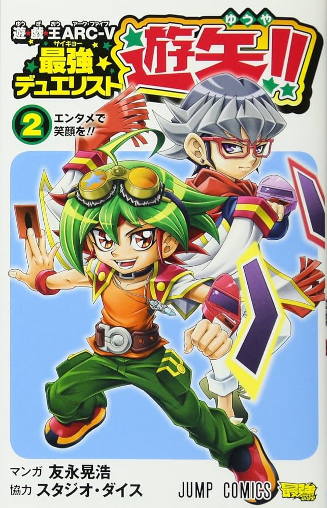 遊★戯★王ARC-V 最強デュエリスト遊矢!! 2 遊☆戯☆王ARC-V最強デュエリスト遊矢!! 2 (ジャンプコミックス