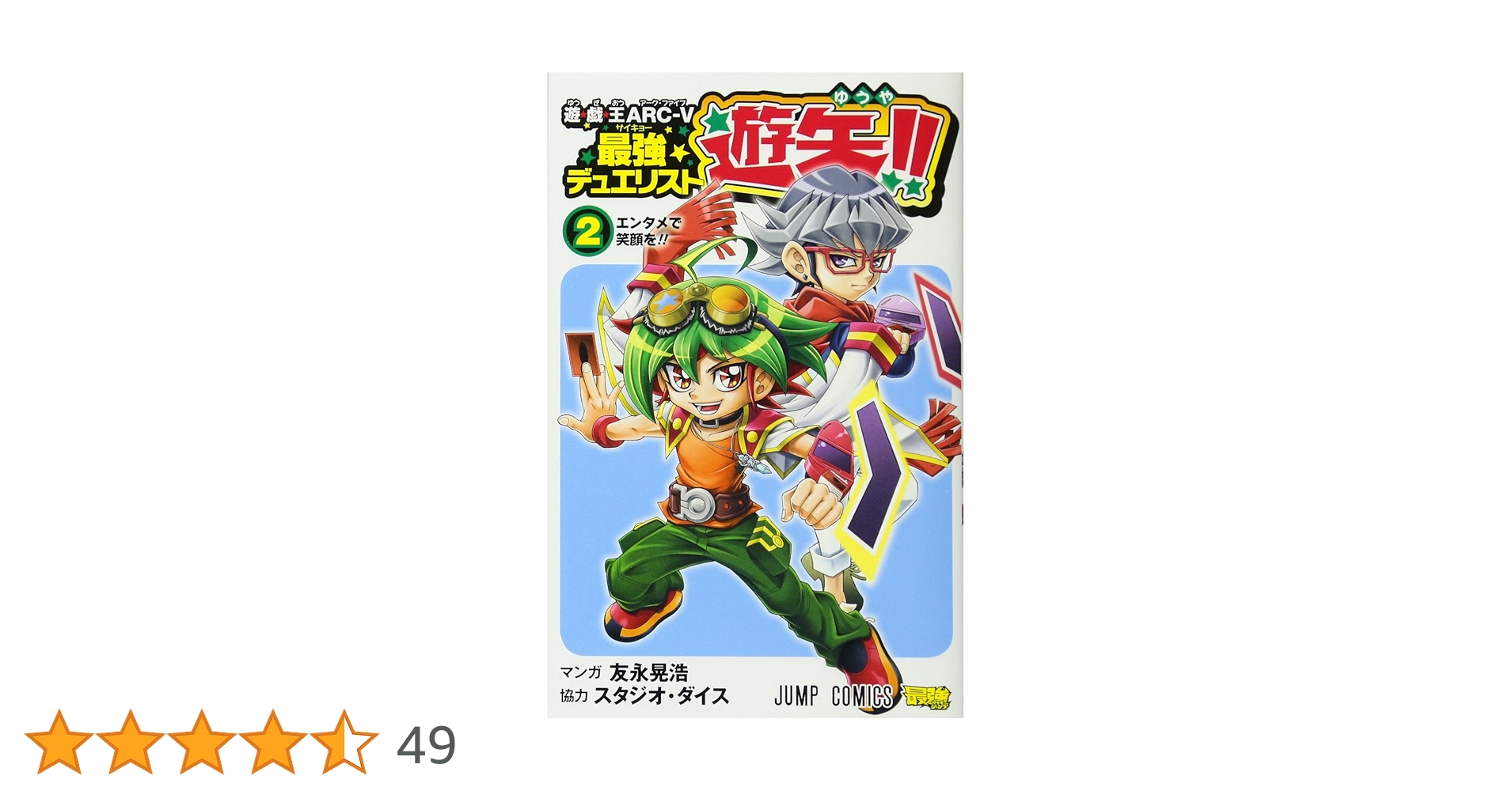 遊★戯★王ARC-V 最強デュエリスト遊矢!! 2 遊☆戯☆王ARC-V最強デュエリスト遊矢!! 2 (ジャンプコミックス