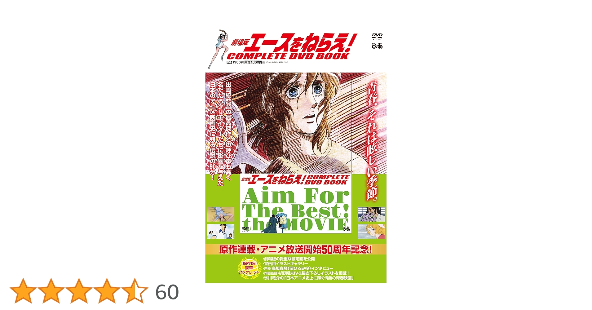 劇場版エースをねらえ！ COMPLETE DVD BOOK () | ぴあ |本