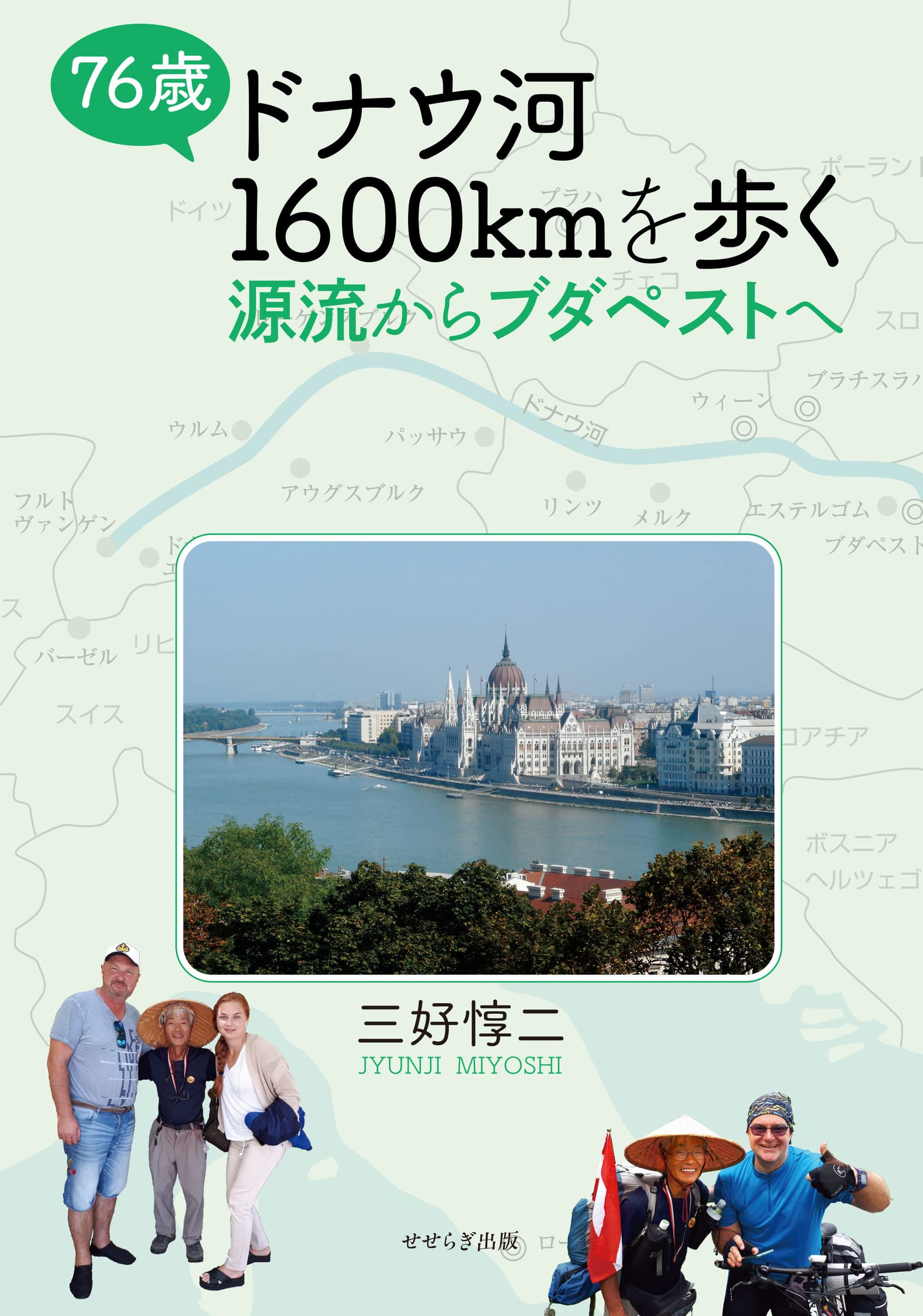 76歳 ドナウ河1600kmを歩く -源流からブダペストへ - | 三好 惇