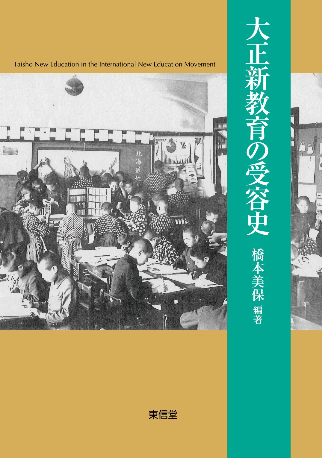 3-▲ 計19冊セット 寫眞 写真通信 教育資料 大正5年5月~大正6年11月 戦前 樺太 支那 英国海軍 希少 資料 6年11月号は後半ページ欠 大正新教育の受容史 | 橋本 美保, 遠座 知恵；角谷 亮太郎；塚原 健太
