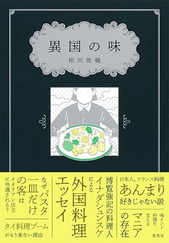 異国の味 (集英社ノンフィクション)