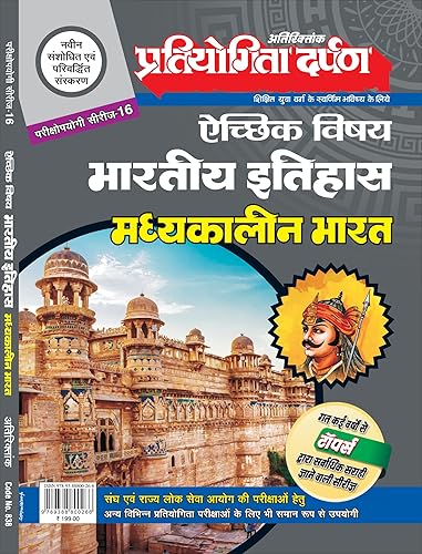 Extra Issue Pratiyogita Darpan एच्छिक विषय भारतीय इतिहास मध्यकालीन भारत Oriented Series - 16 Optional गत कई वर्षों से टॉपर्स द्वारा सर्वाधिक सराही जाने वाली सीरीज, संघ एवं राज्य लोक सेवा आयोग की परीक्षाओं हेतु