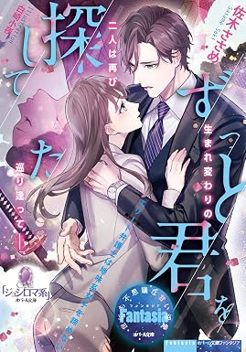 ずっと君を探してた エリート弁護士は地味系女子を諦めない (オパール文庫)