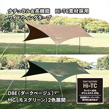 テントファクトリー(Tent Factory)  Hi-TCウィングタープL Amazon | テントファクトリー TCウィングタープL TF-TCWTーL DBE