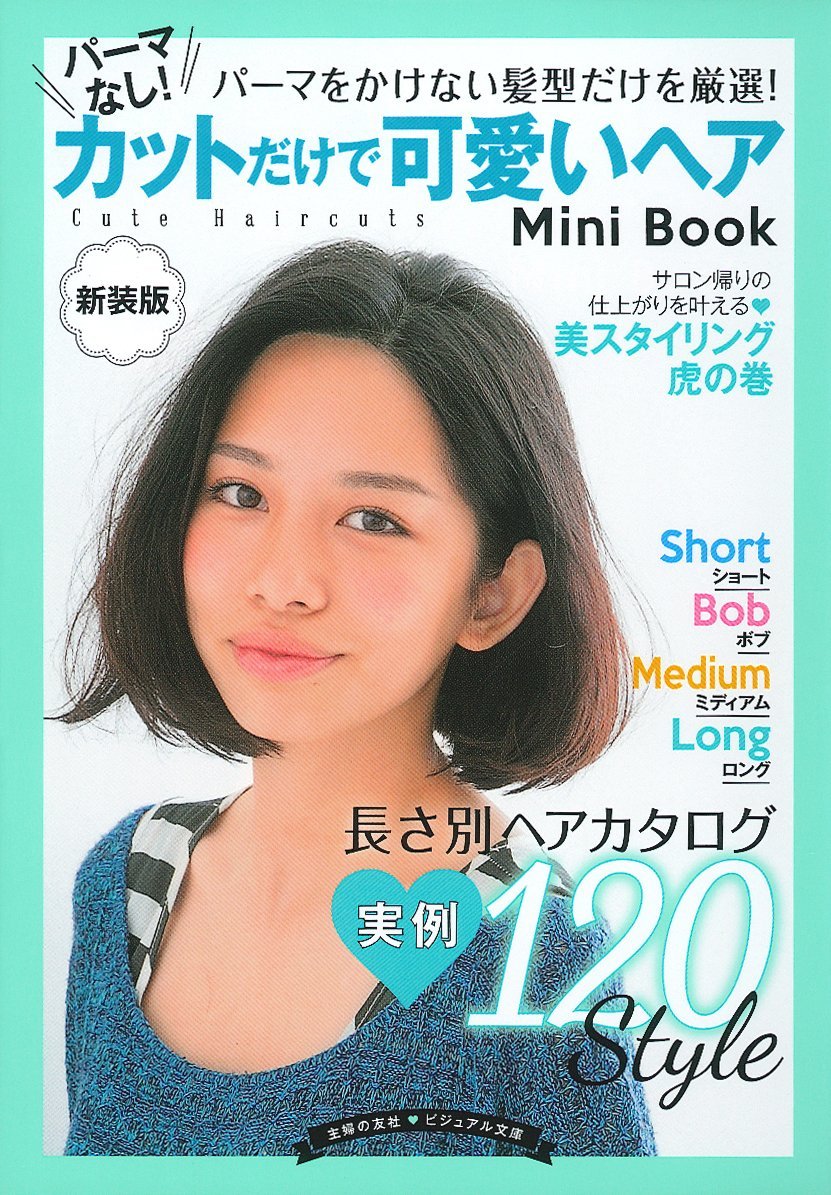 新装版 パーマなし カットだけで可愛いヘア Mini Book 主婦の友社ビジュアル文庫 主婦の友社 本 通販 Amazon