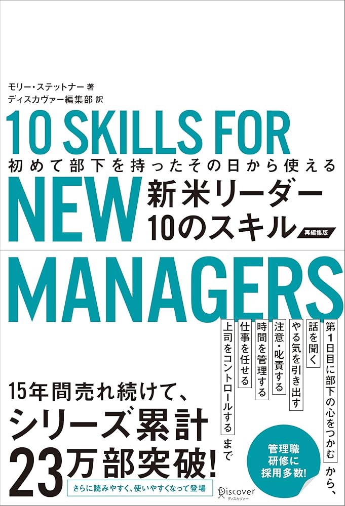 初めて部下を持ったその日から使える 新米リーダー10のスキル(改訂版
