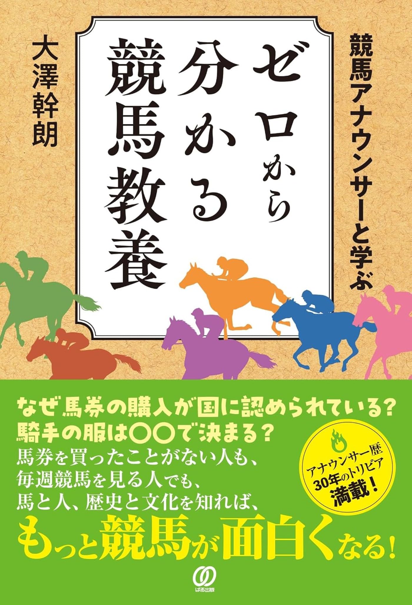 競馬アナウンサーと学ぶ ゼロから分かる競馬教養 | 大澤幹朗 |本