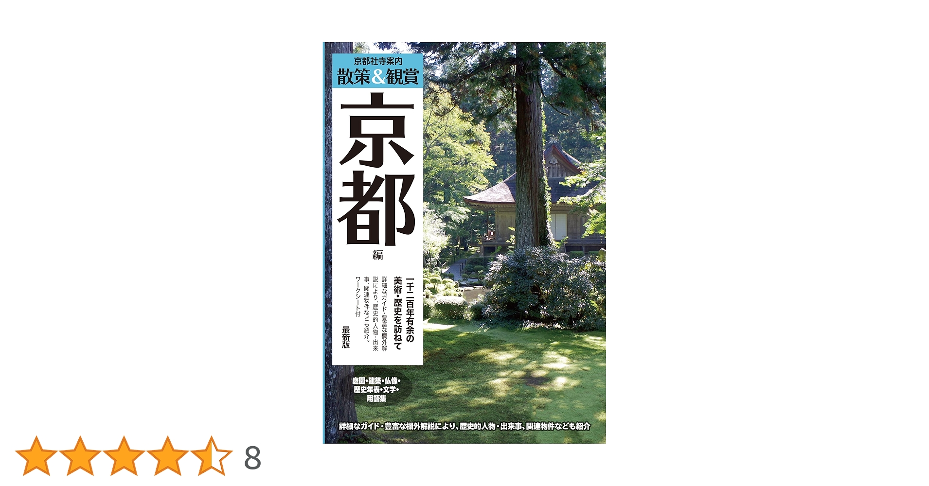 京都社寺案内「散策&鑑賞 京都編~一千二百年有余の美術・歴史を訪ねて