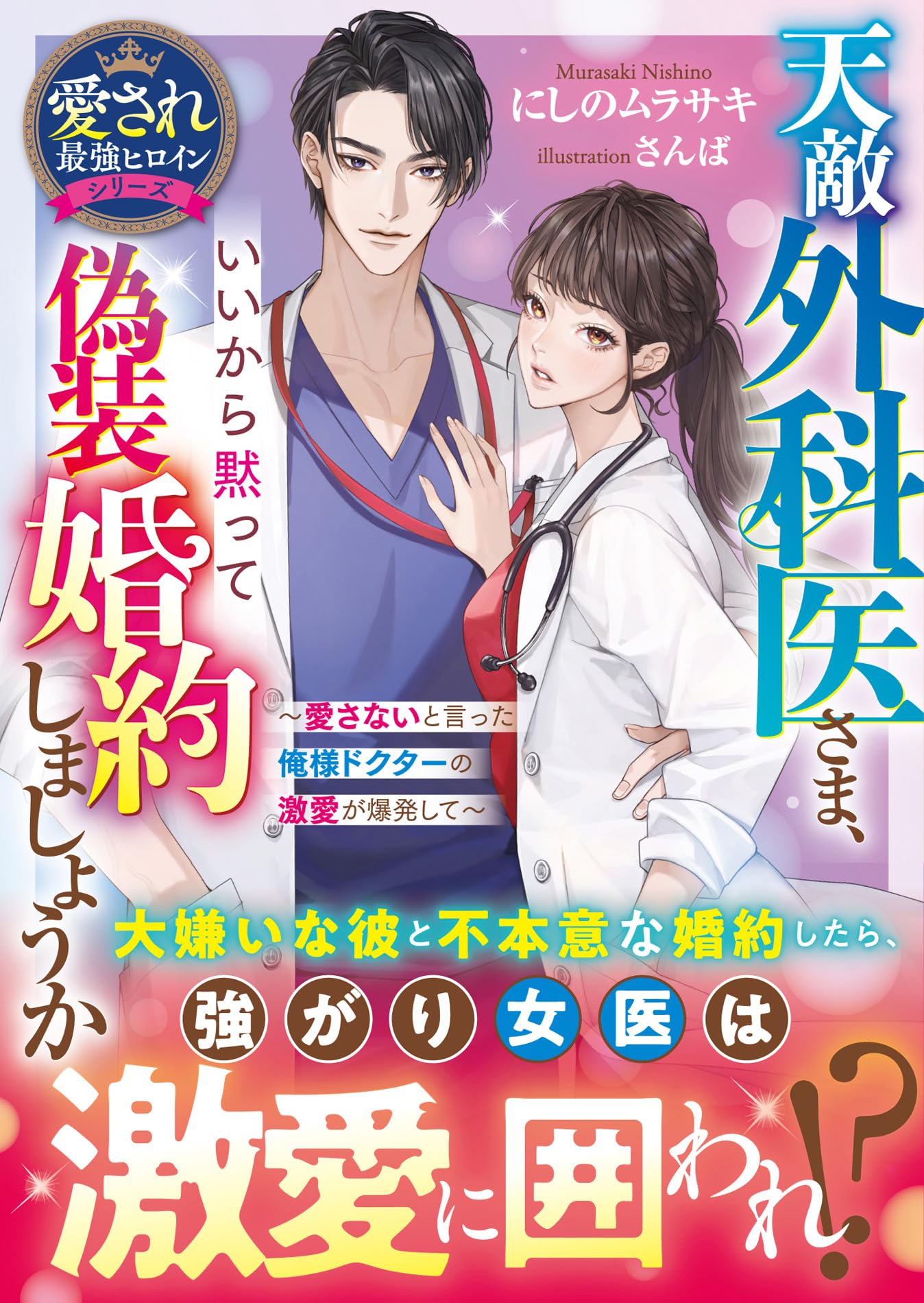 天敵外科医さま、いいから黙って偽装婚約しましょうか～愛さないと言っ