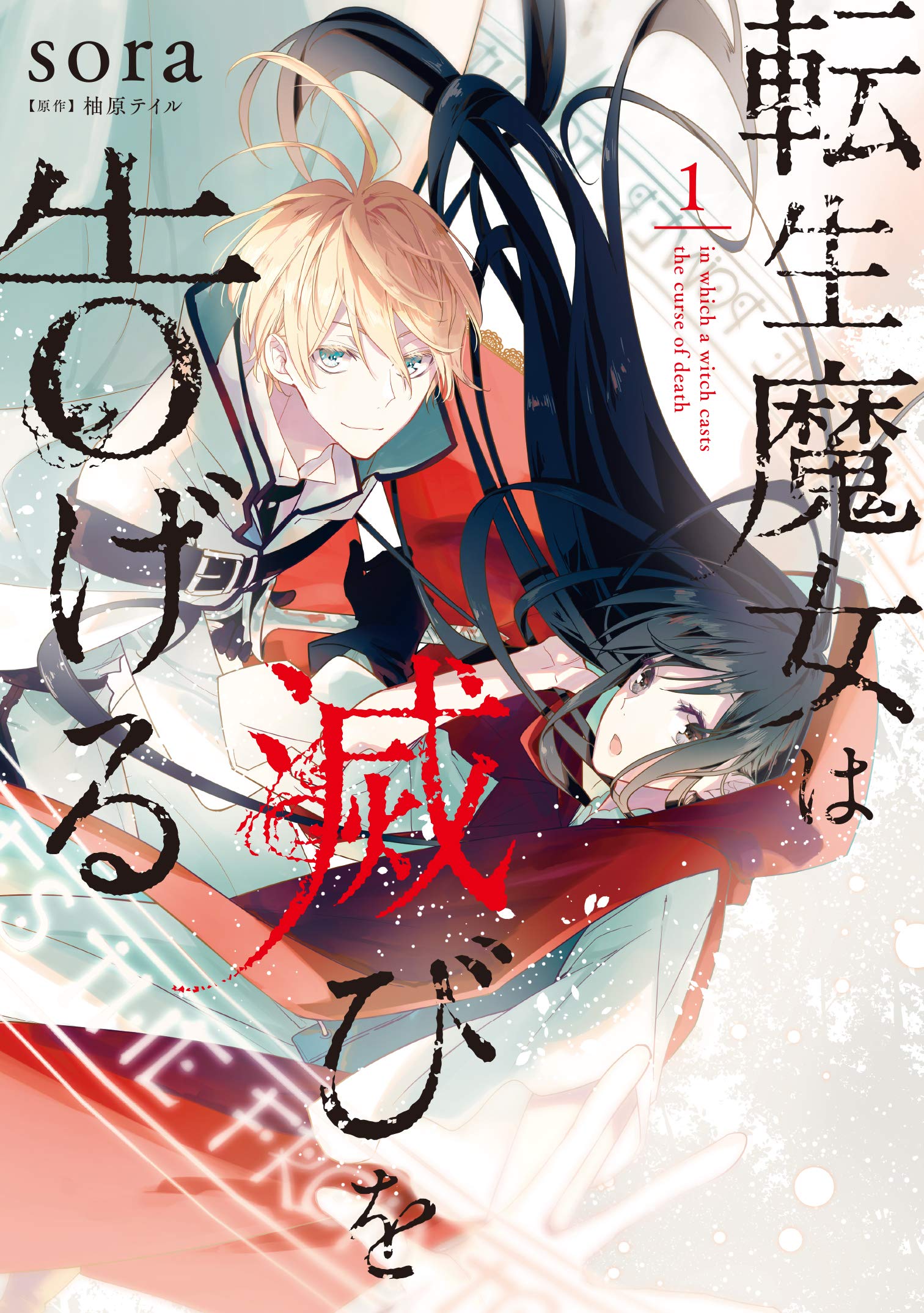 Amazon.co.jp: 転生魔女は滅びを告げる 1 (フロース コミック) : sora
