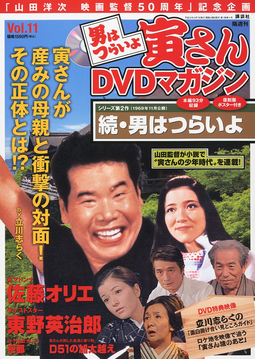 男はつらいよ 寅さんDVDマガジン VOL.11 2011年 6/7号 [雑誌] |本