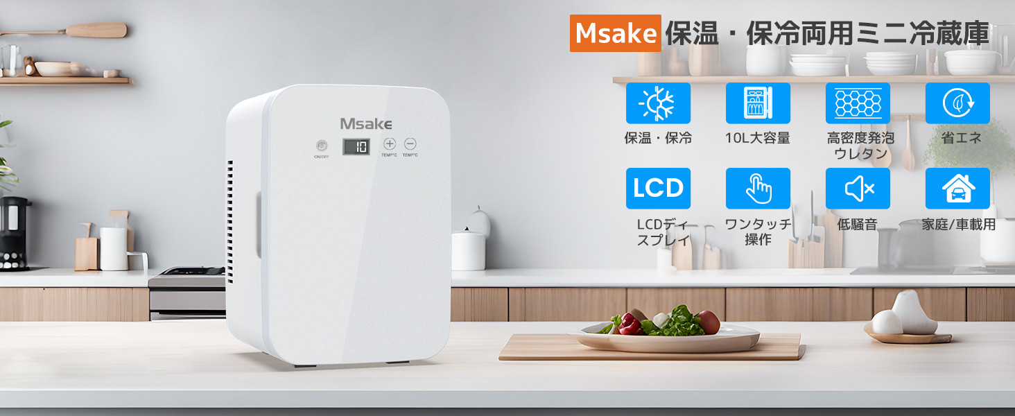 Msake 10L ミニ冷蔵庫 冷温庫 LCD温度表示 AC/DC給電