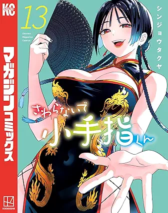 [シンジョウタクヤ] さわらないで小手指くん 第01-13巻