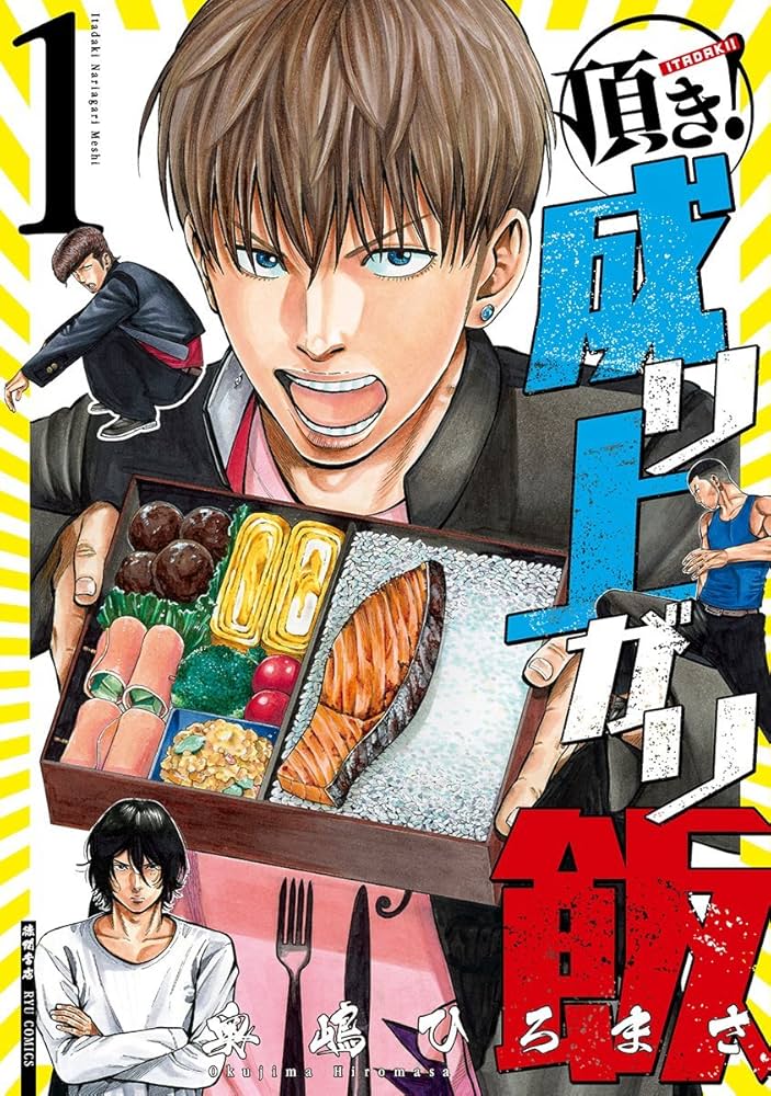 Amazon.co.jp: 頂き!成り上がり飯 1 (リュウコミックス) : 奥嶋