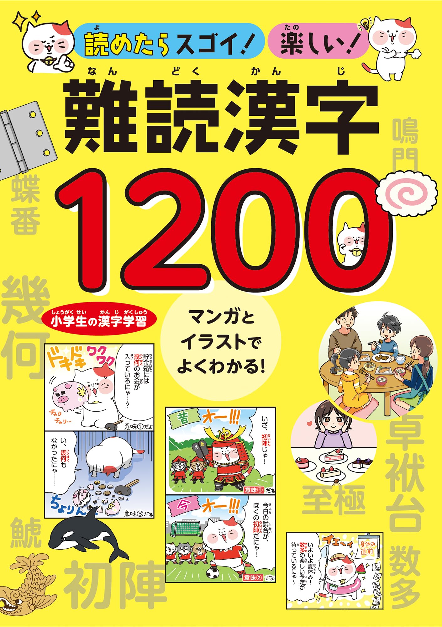 読めたらスゴイ！楽しい！難読漢字1200【小学生の漢字学習
