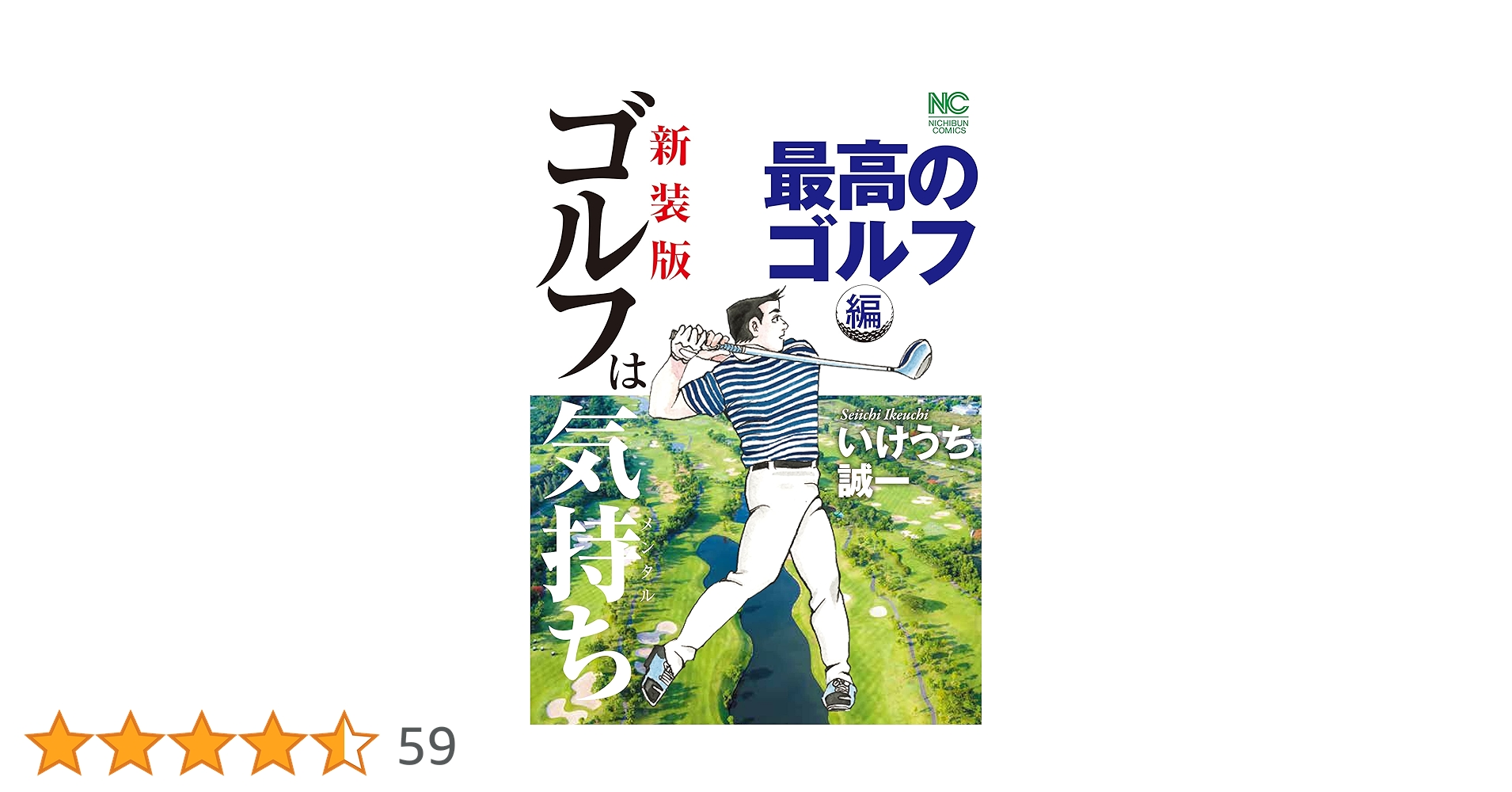 Amazon.co.jp: 新装版 ゴルフは気持ち 最高のゴルフ 編 (ニチブン