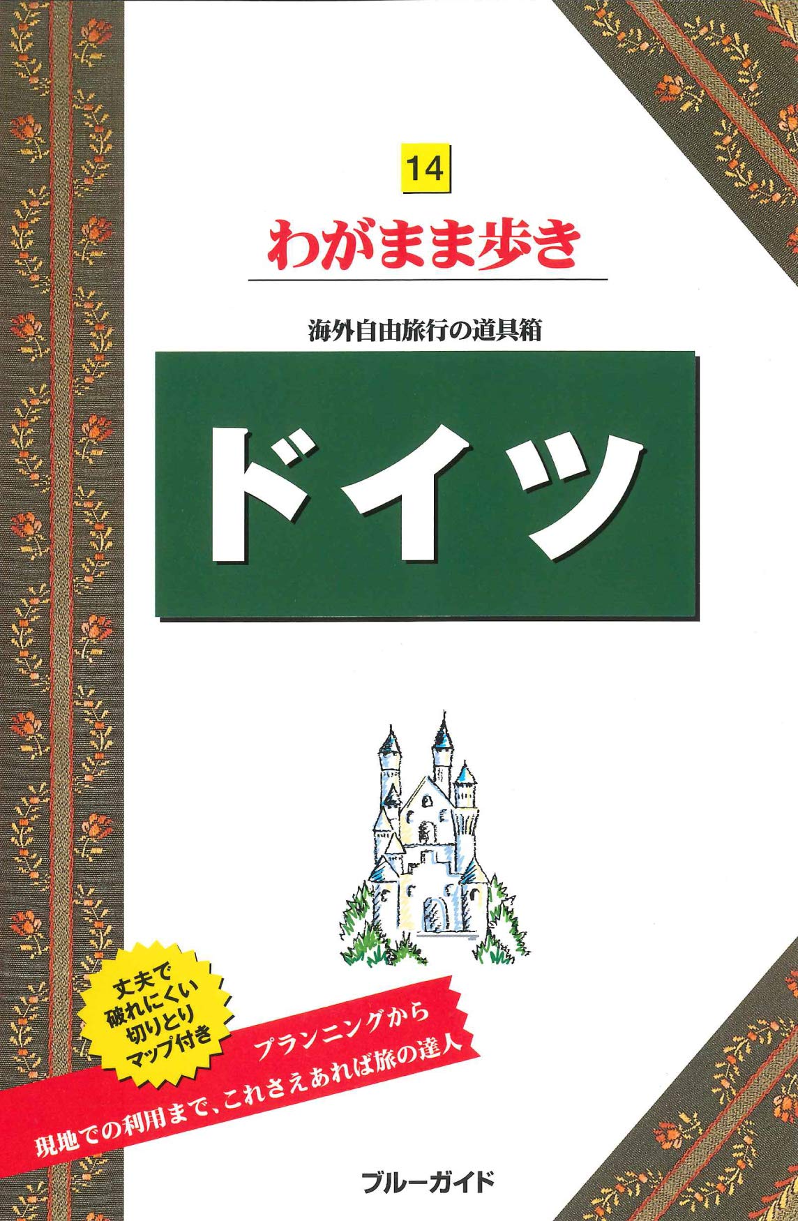 ヨーロッパⅡ  ブルーガイド海外版 ブルーガイドわがまま歩き旅行会話2 イタリア語＋英語 | 実業之日本社