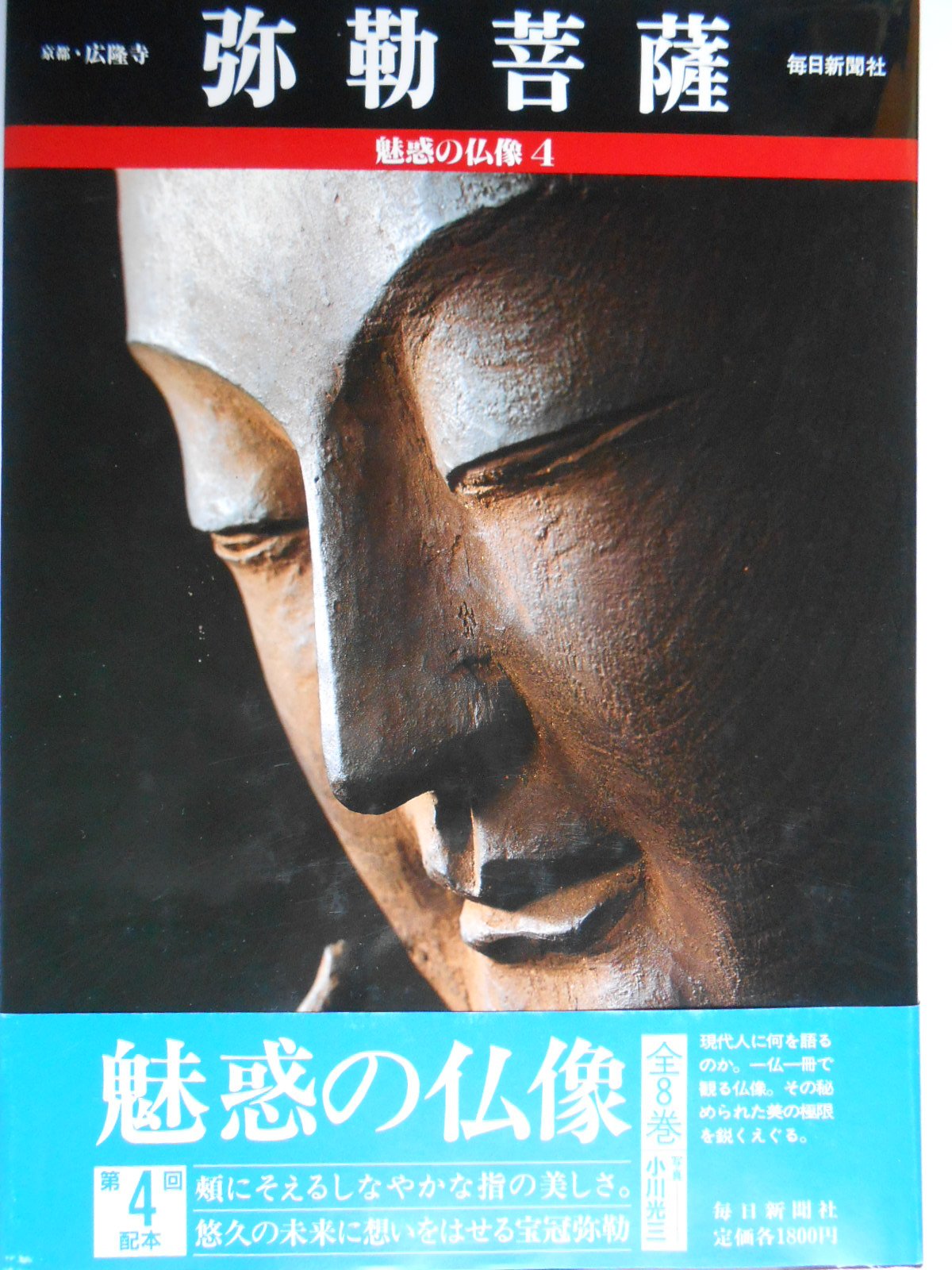 弥勒菩薩 京都・広隆寺 |本 | 通販 | Amazon