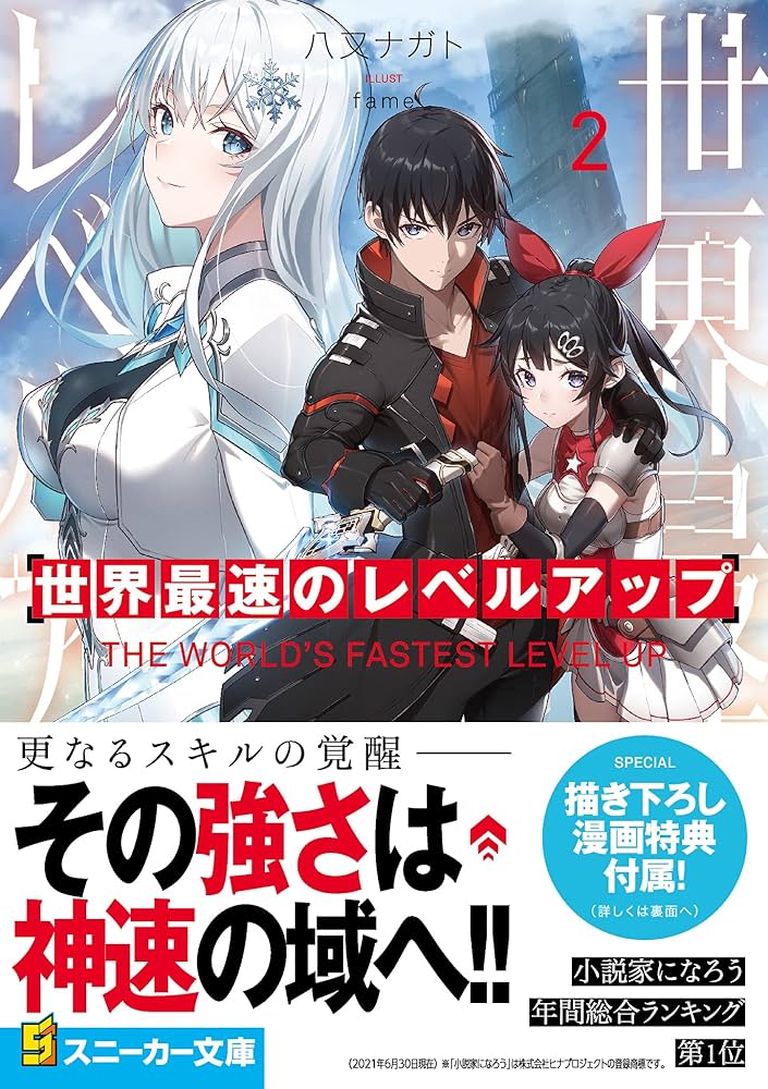 世界最速のレベルアップ　ありふれた　五等分の花嫁ほか Amazon.co.jp: 世界最速のレベルアップ (角川スニーカー文庫