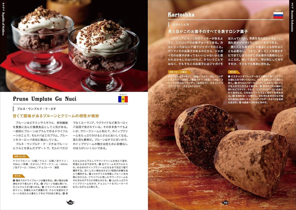 世界のおやつ図鑑: 魅惑の組み合わせが楽しいご当地レシピ305