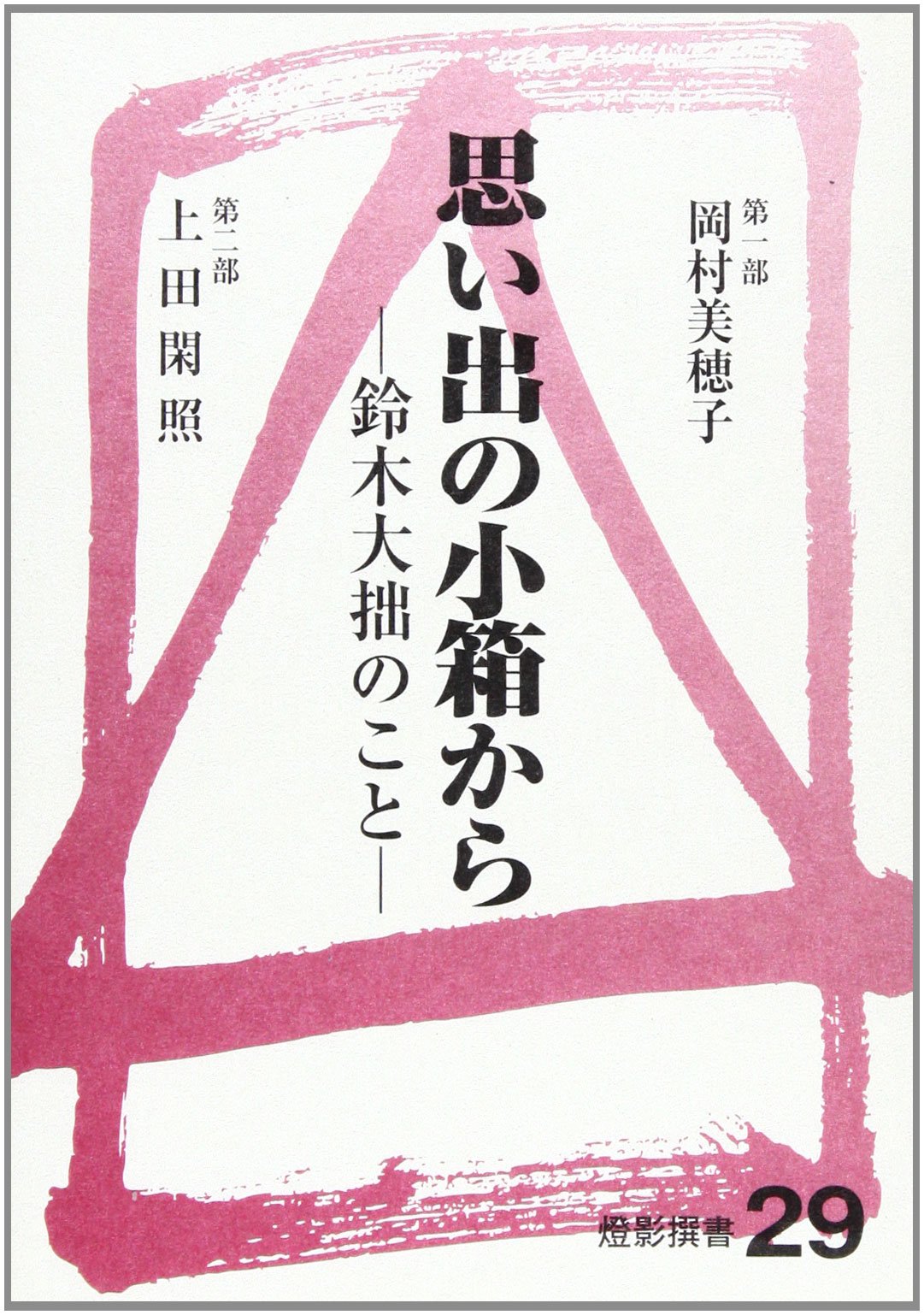 Amazon.co.jp: 上田 閑照: 本、バイオグラフィー、最新アップデート