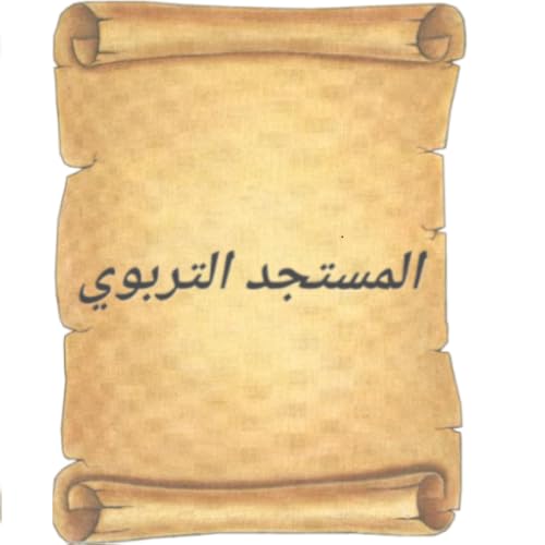 مستجدات تربوية