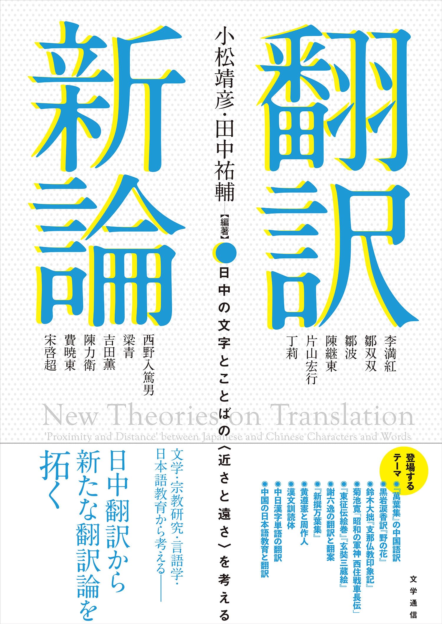 Amazon.co.jp: 翻訳新論 日中の文字とことばの〈近さと遠さ〉を考える