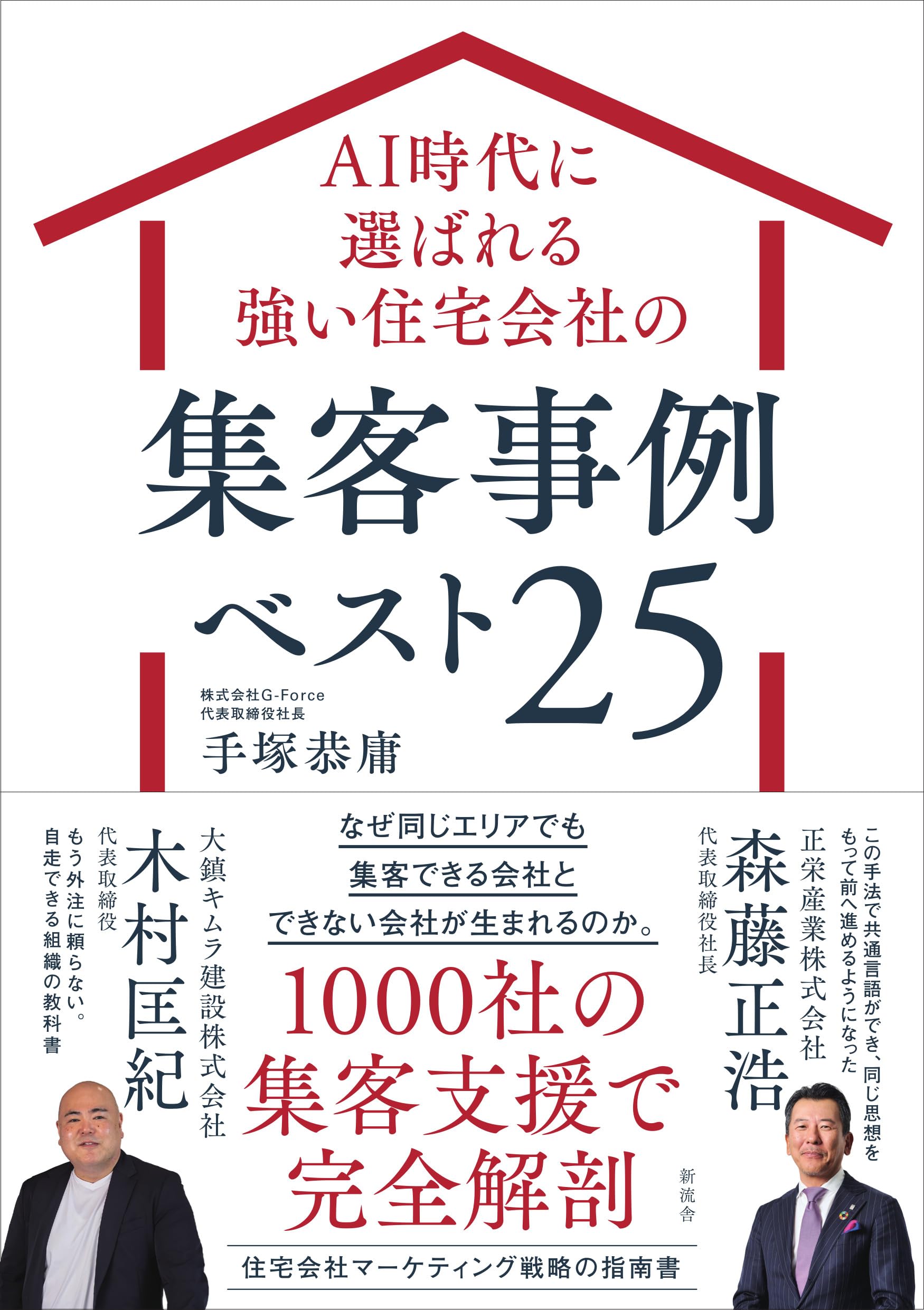 AI時代に選ばれる強い住宅会社の集客事例ベスト25 | 手塚恭庸 |本