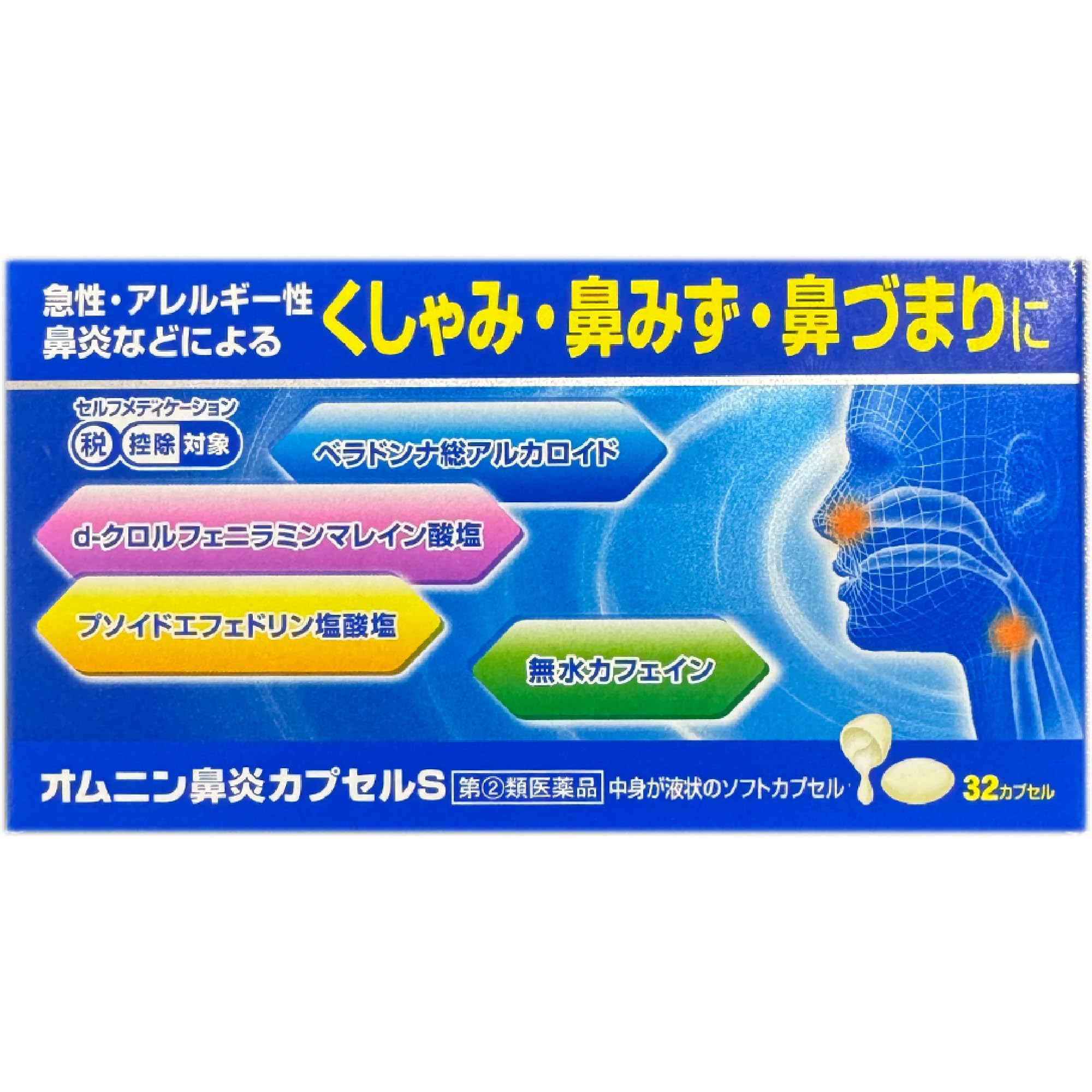 【指定第2類医薬品】オムニン鼻炎カプセルS 32カプセル