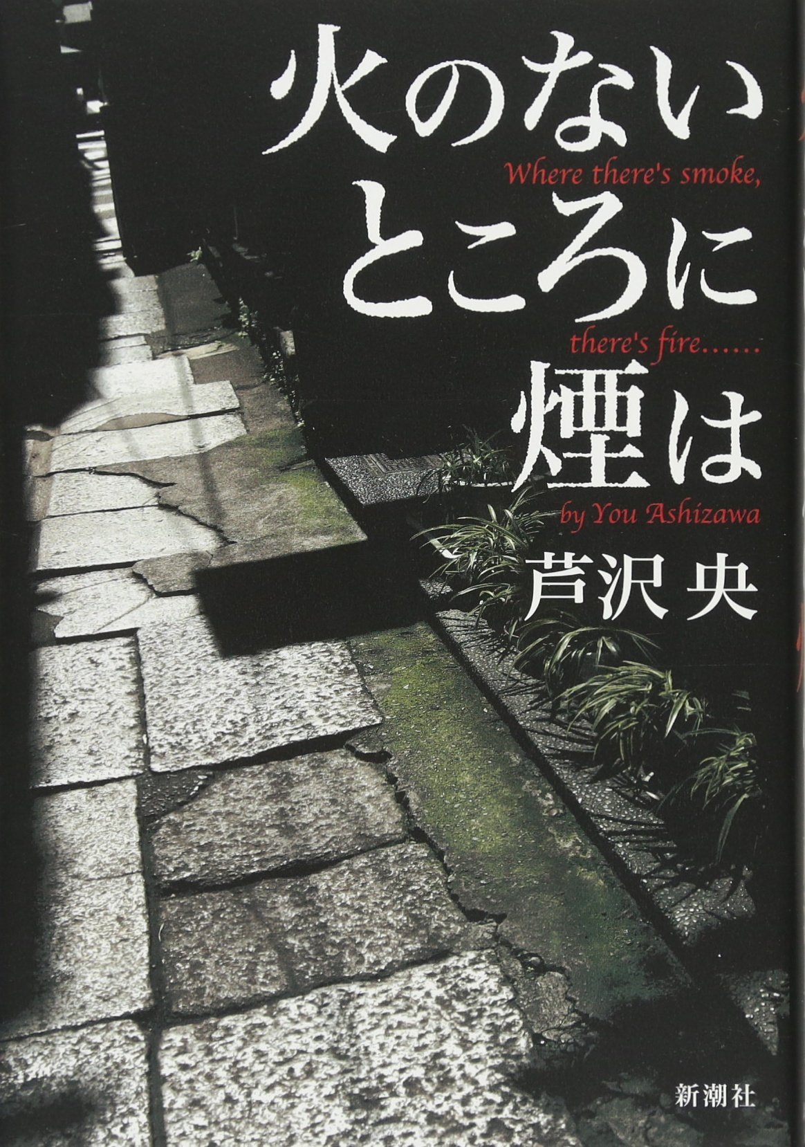 Amazon Co Jp 火のないところに煙は 央 芦沢 Japanese Books