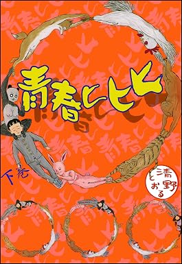 青春ヒヒヒ (下) (ぶんか社コミックス)