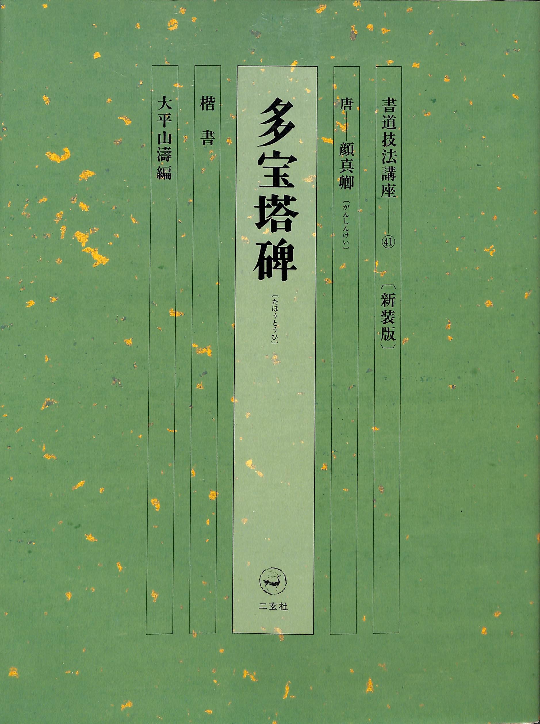 書道技法講座 (41) | 顔 真卿, 大平 山涛 |本 | 通販 | Amazon