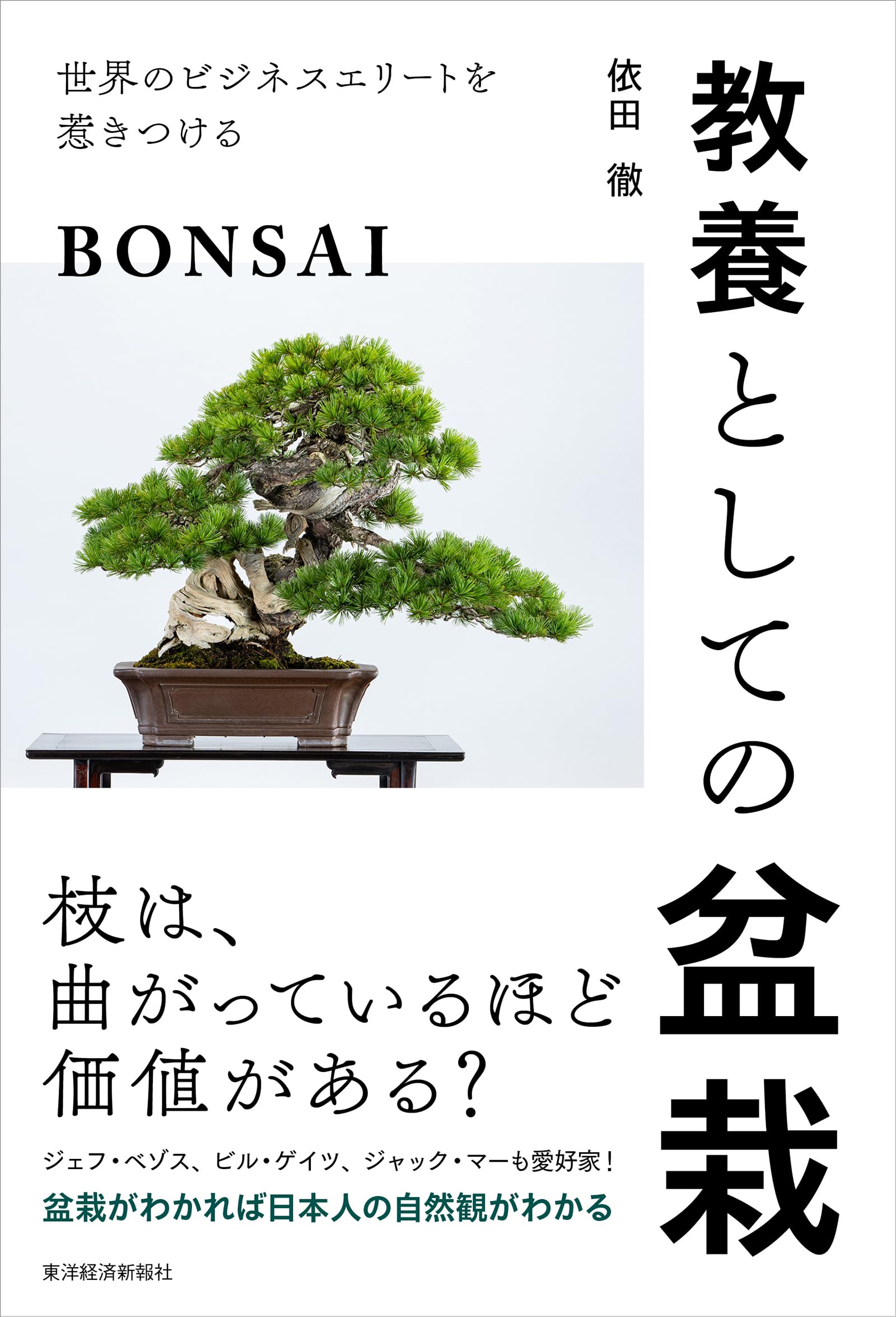 教養としての盆栽: 世界のビジネスエリートを惹きつける | 依田 徹 |本