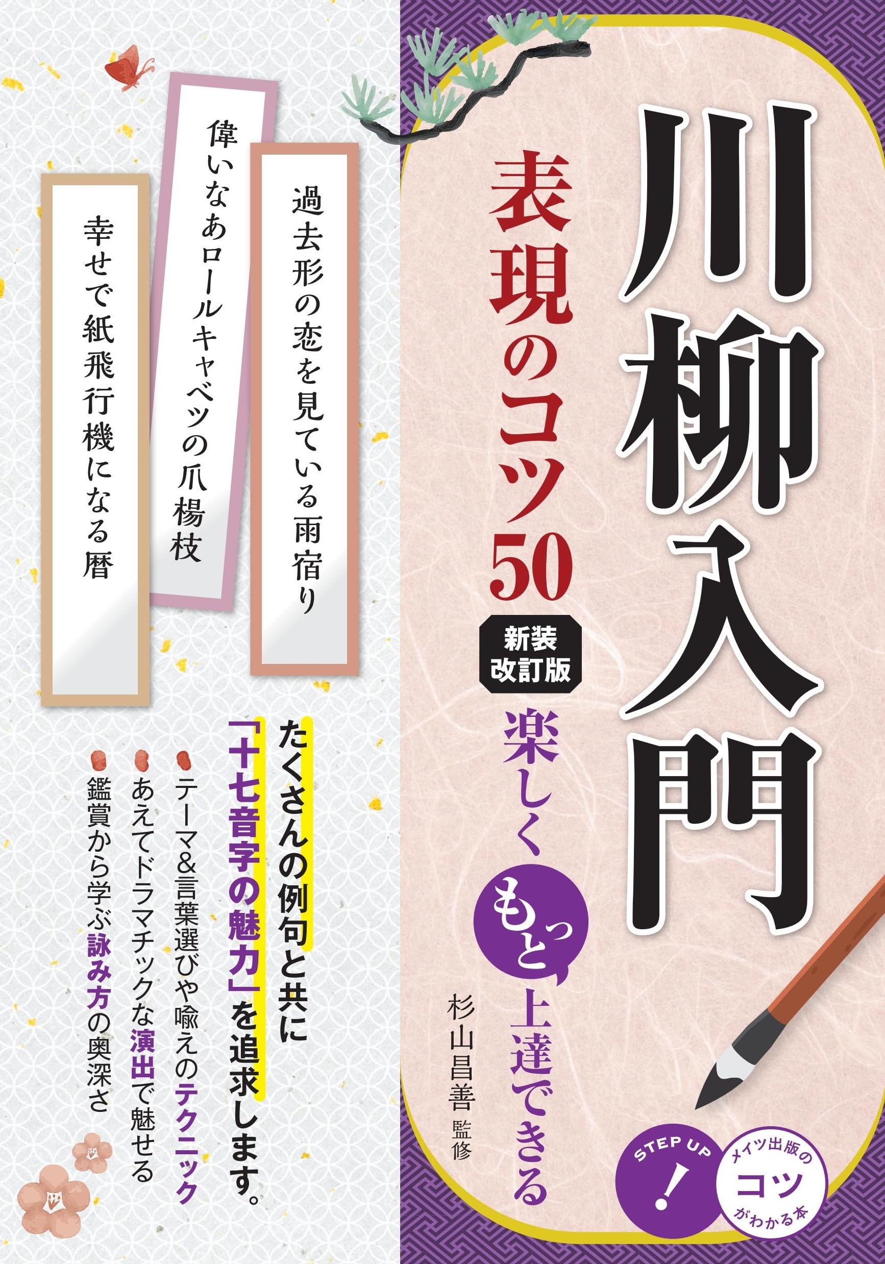 川柳入門 表現のコツ50 新装改訂版 楽しくもっと上達できる (コツが